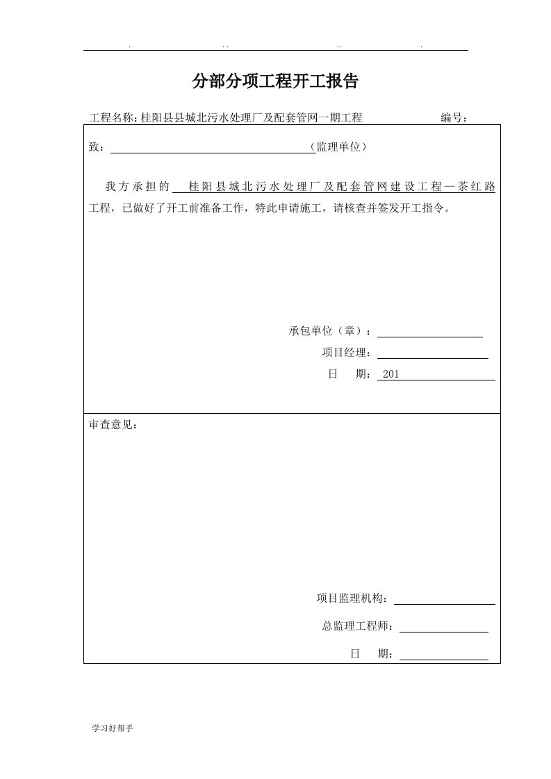 分部分项工程开工报审表