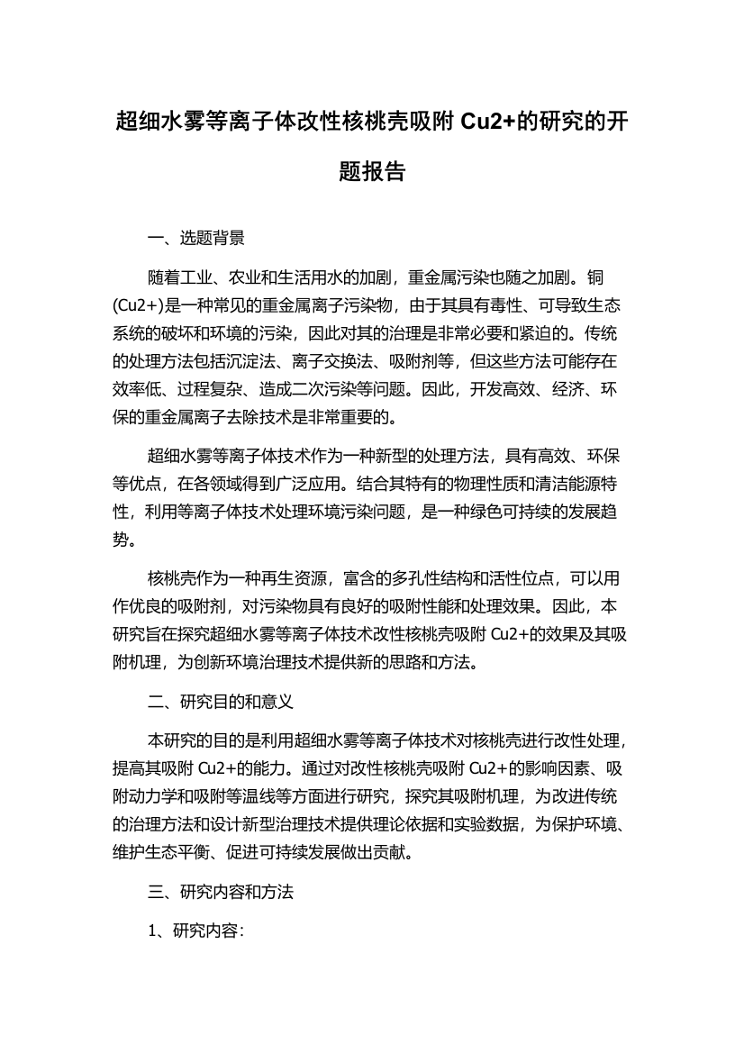 超细水雾等离子体改性核桃壳吸附Cu2+的研究的开题报告