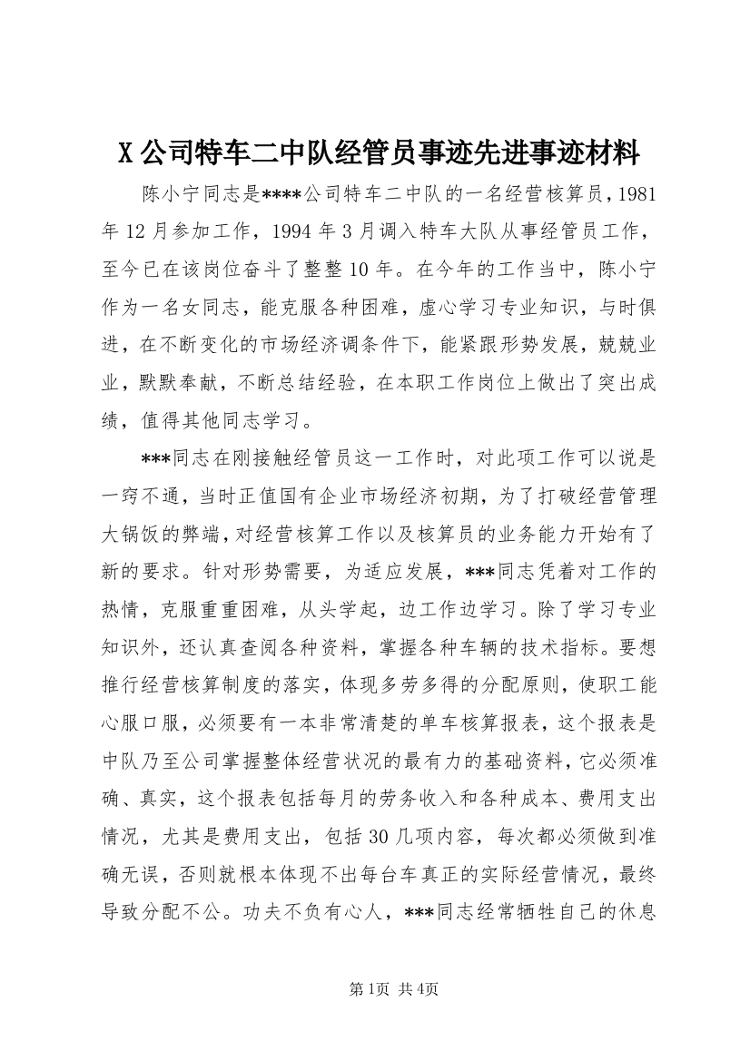 X公司特车二中队经管员事迹先进事迹材料_1