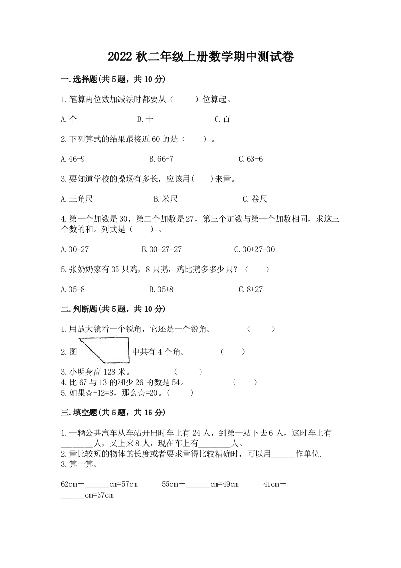 2022秋二年级上册数学期中测试卷及完整答案