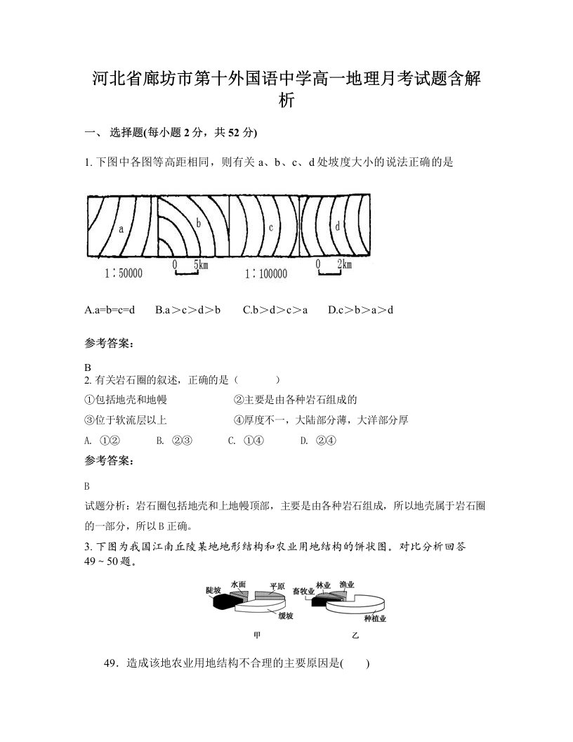 河北省廊坊市第十外国语中学高一地理月考试题含解析