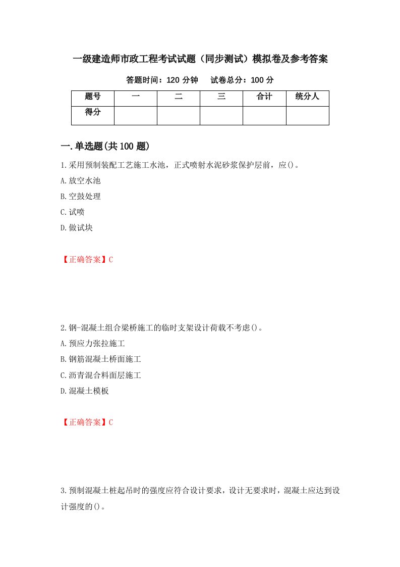 一级建造师市政工程考试试题同步测试模拟卷及参考答案35