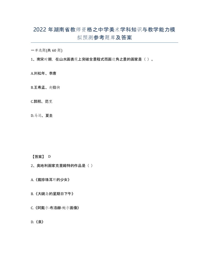 2022年湖南省教师资格之中学美术学科知识与教学能力模拟预测参考题库及答案