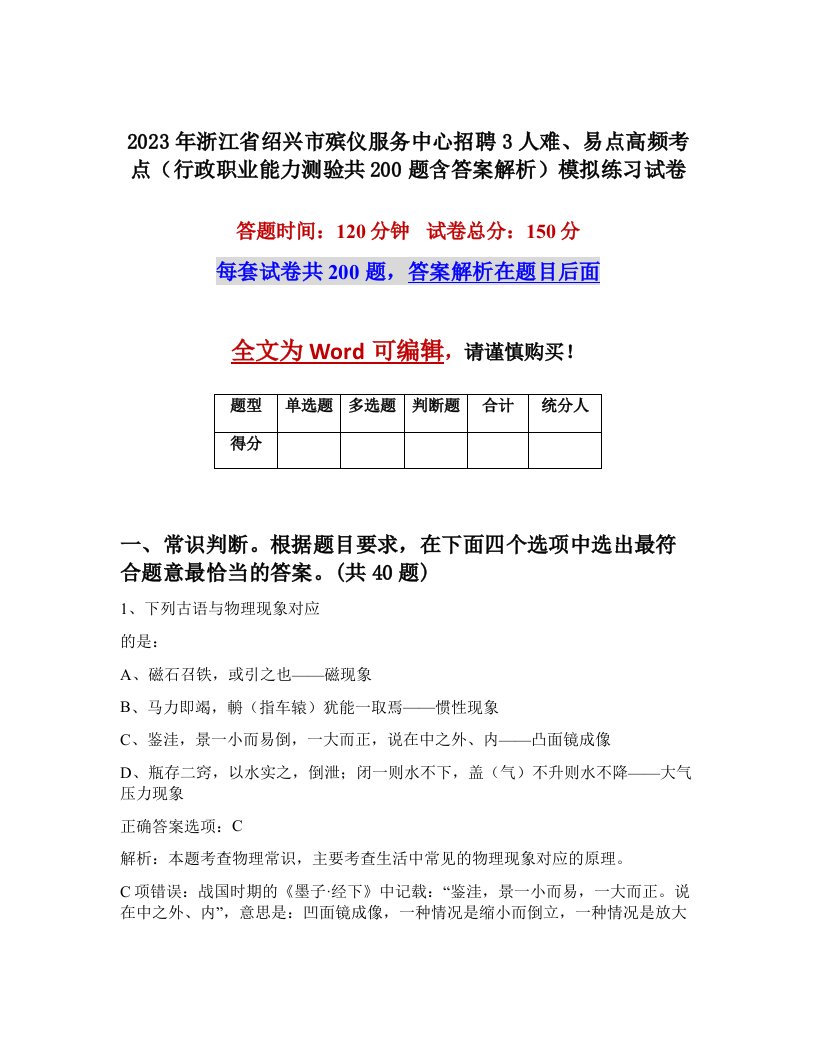 2023年浙江省绍兴市殡仪服务中心招聘3人难易点高频考点行政职业能力测验共200题含答案解析模拟练习试卷