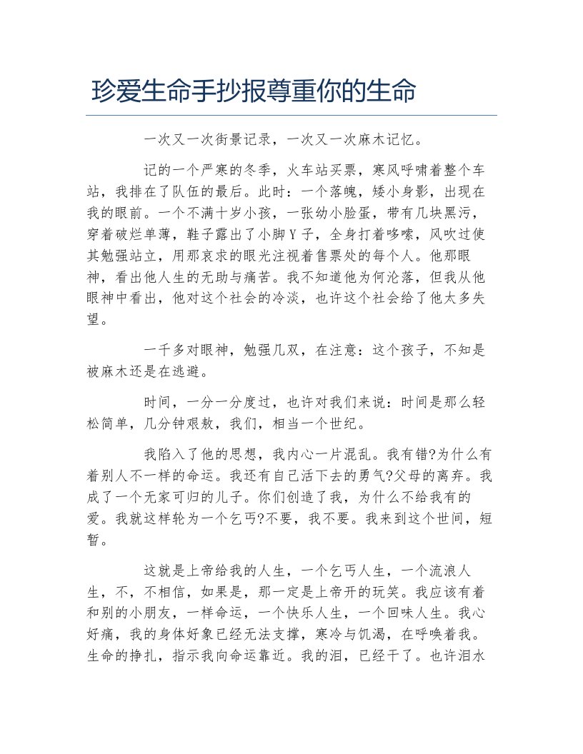 珍爱生命手抄报尊重你的生命文字稿