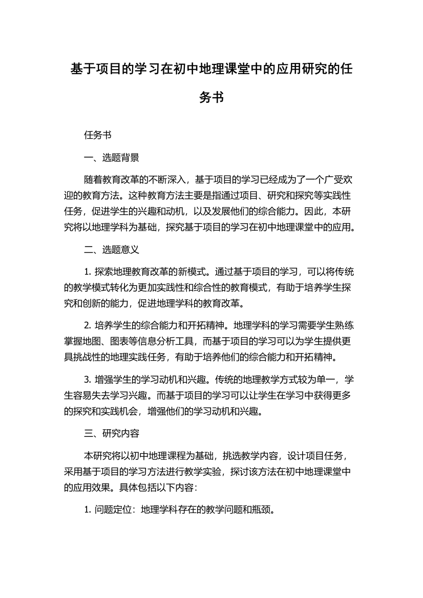 基于项目的学习在初中地理课堂中的应用研究的任务书