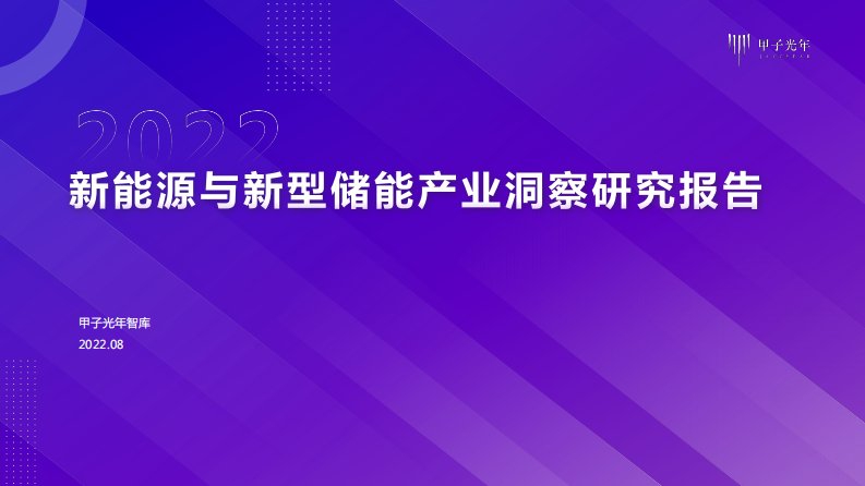 甲子光年-新能源与新型储能产业洞察研究报告-20220804