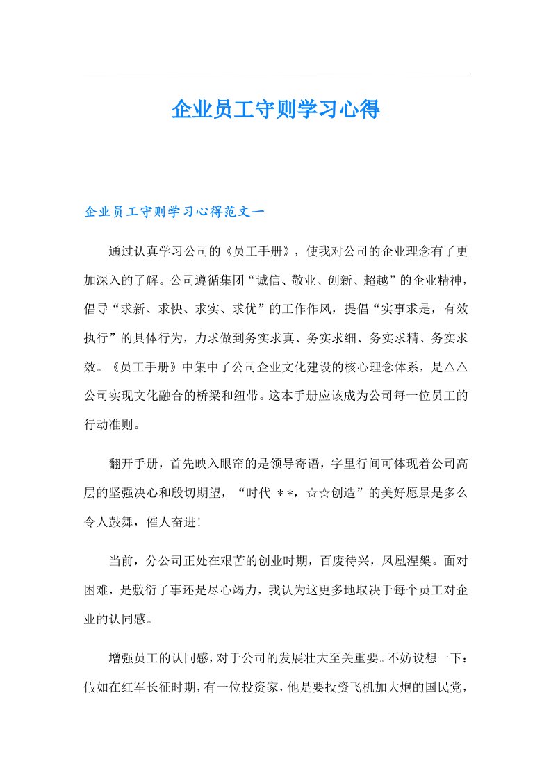 企业员工守则学习心得