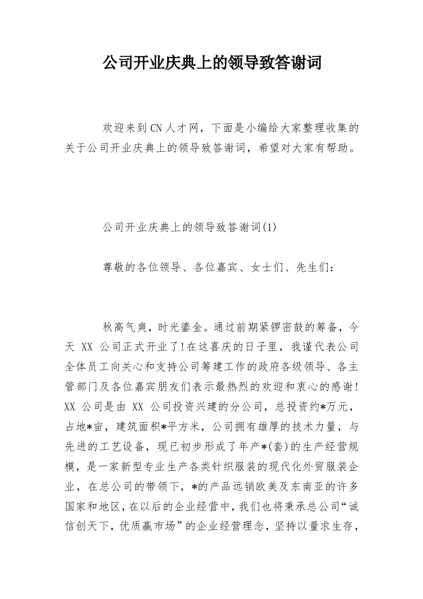 公司开业庆典上的领导致答谢词