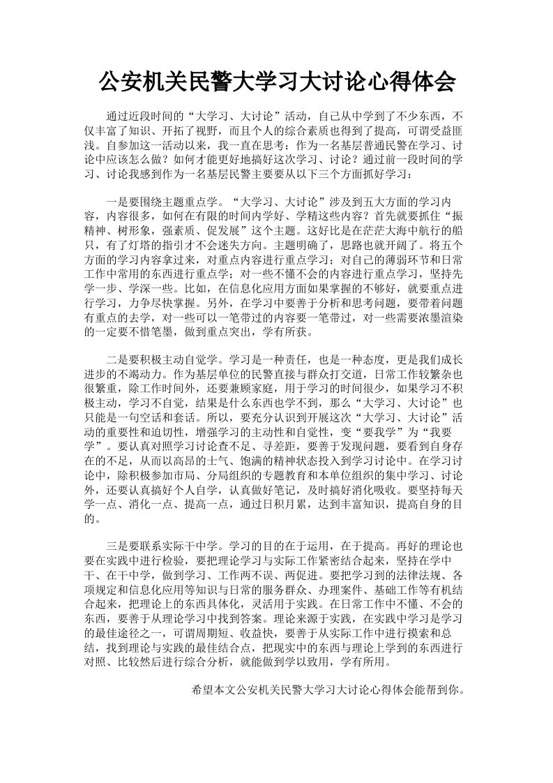 公安机关民警大学习大讨论心得体会