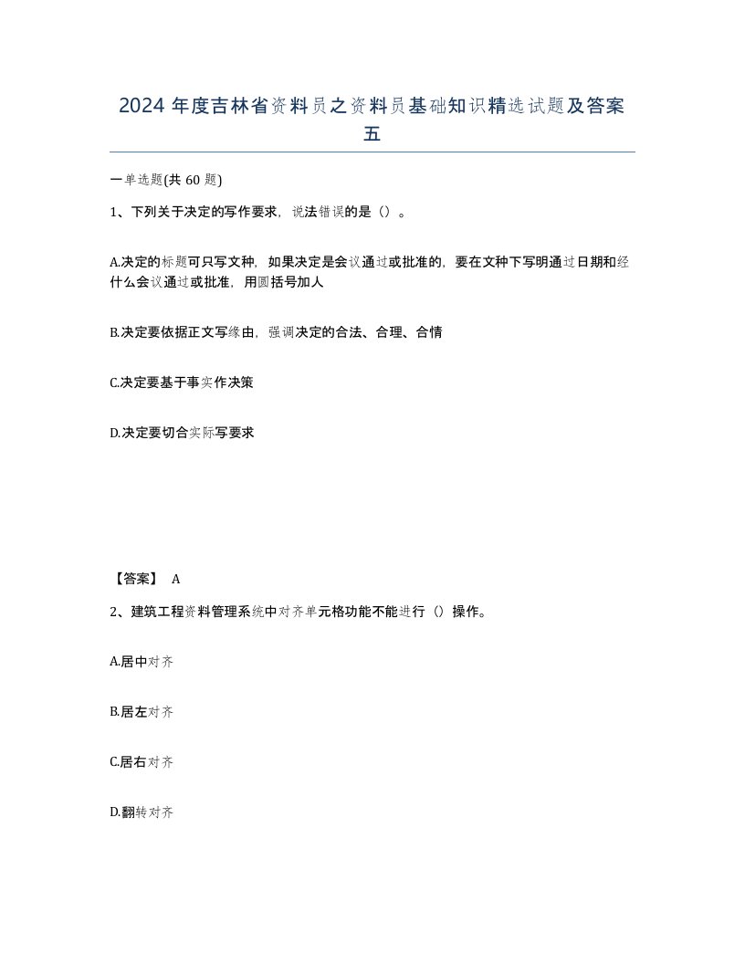 2024年度吉林省资料员之资料员基础知识试题及答案五