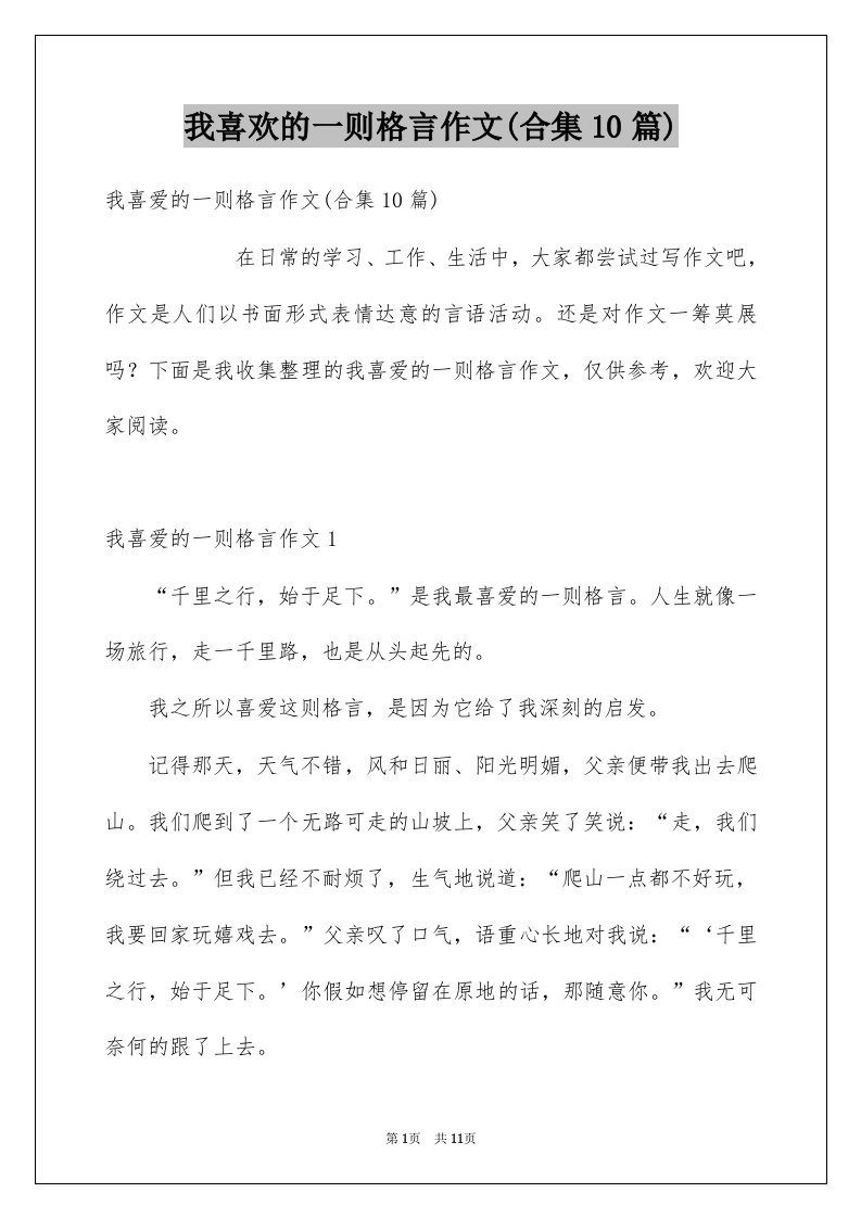 我喜欢的一则格言作文合集10篇