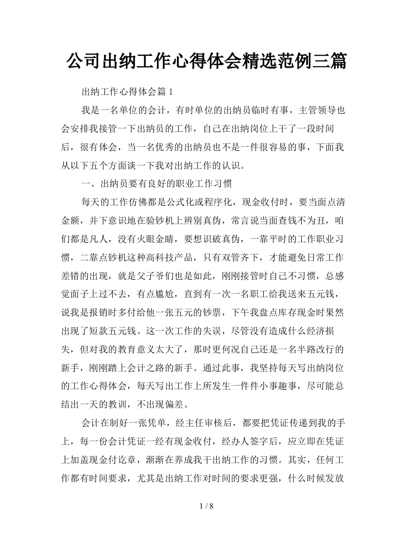 公司出纳工作心得体会精选范例三篇