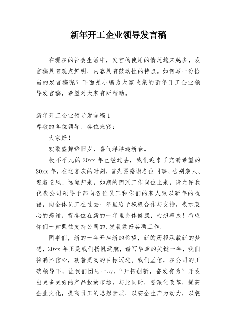 新年开工企业领导发言稿