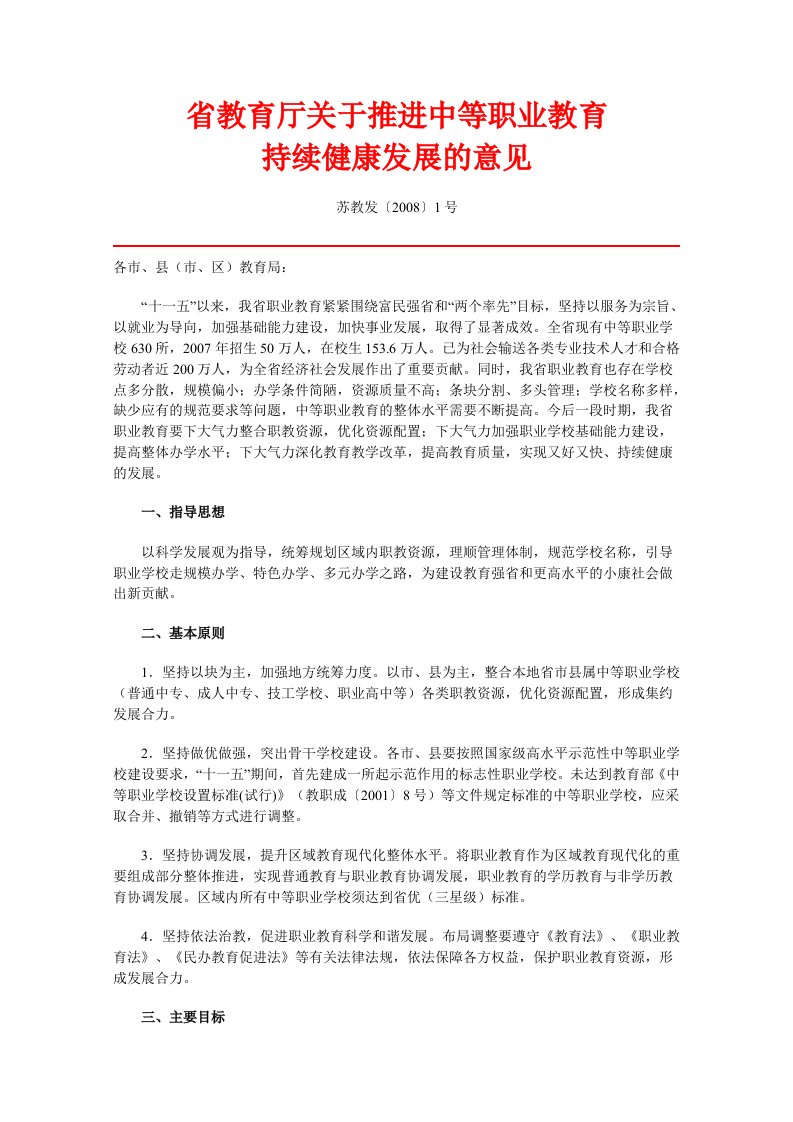 省教育厅关于推进中等职业教育持续健康发展的意见