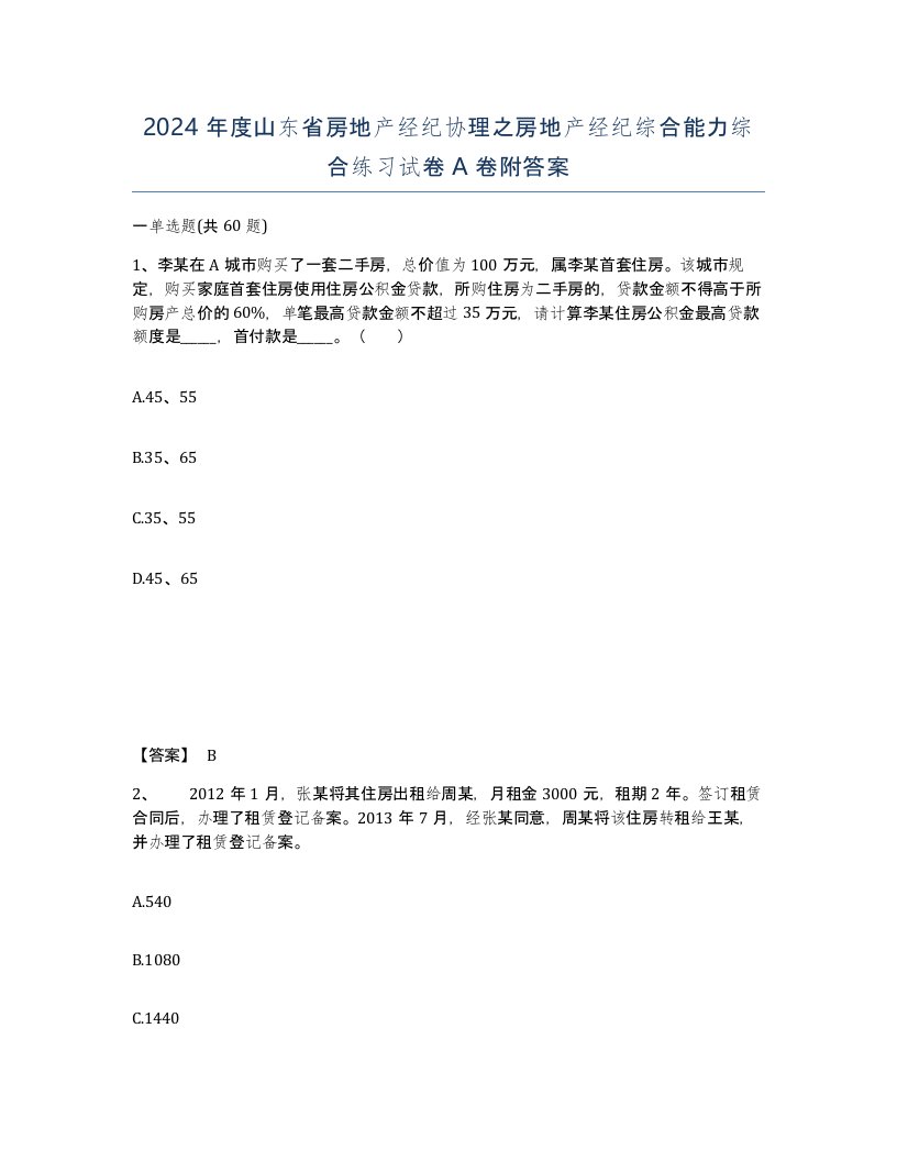 2024年度山东省房地产经纪协理之房地产经纪综合能力综合练习试卷A卷附答案