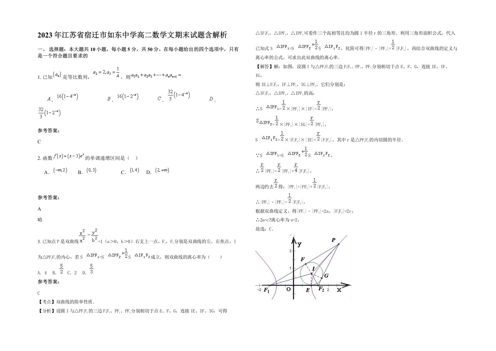 2023年江苏省宿迁市如东中学高二数学文期末试题含解析