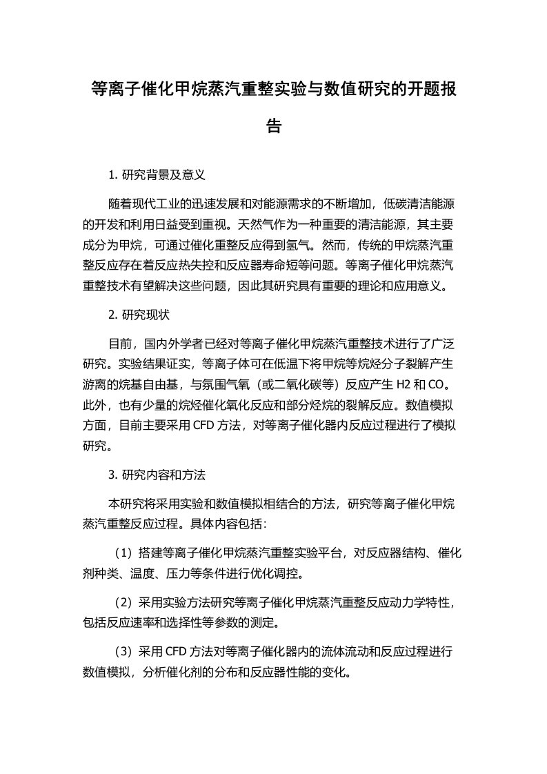 等离子催化甲烷蒸汽重整实验与数值研究的开题报告