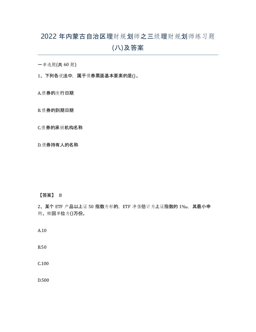 2022年内蒙古自治区理财规划师之三级理财规划师练习题八及答案