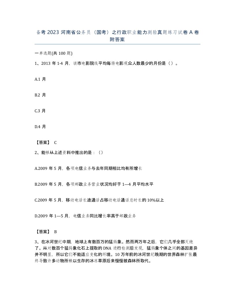 备考2023河南省公务员国考之行政职业能力测验真题练习试卷A卷附答案