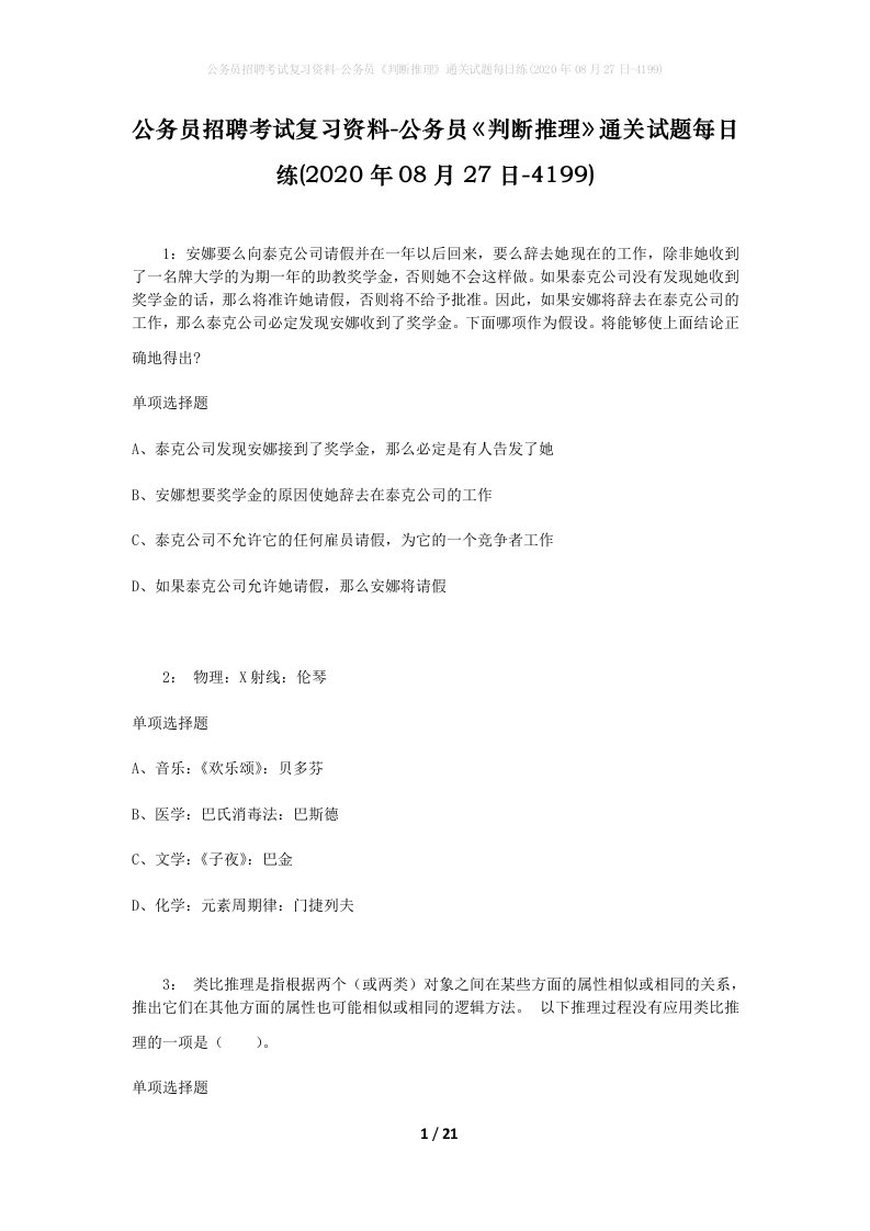 公务员招聘考试复习资料-公务员判断推理通关试题每日练2020年08月27日-4199