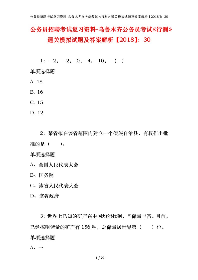 公务员招聘考试复习资料-乌鲁木齐公务员考试行测通关模拟试题及答案解析201830