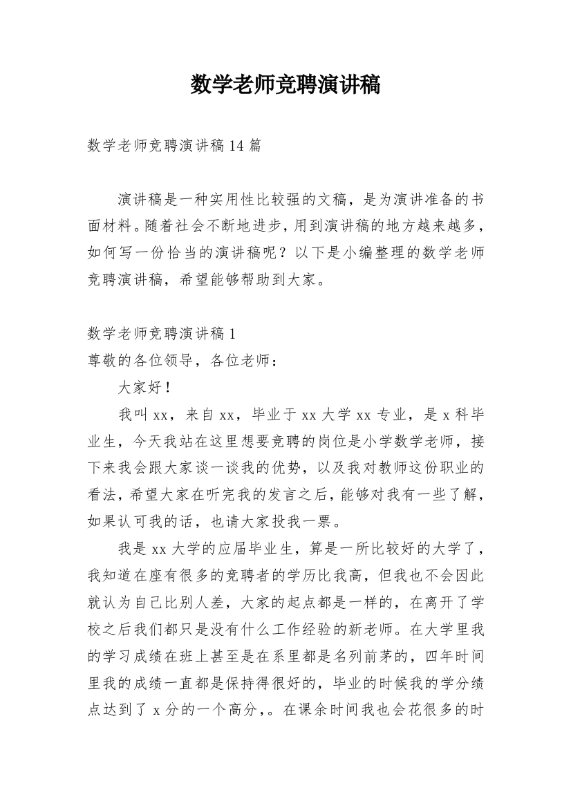 数学老师竞聘演讲稿_8