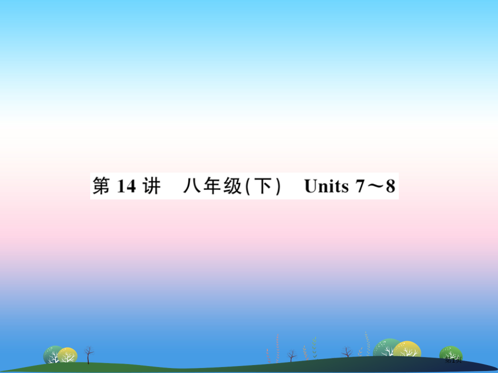 中考英语复习-第14讲-八下-Units-7-8讲本市赛课公开课一等奖省名师优质课获奖PPT课件