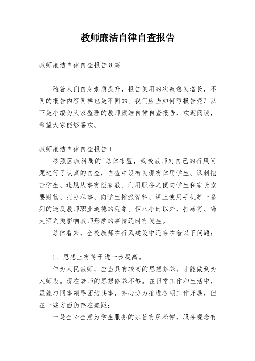 教师廉洁自律自查报告_3