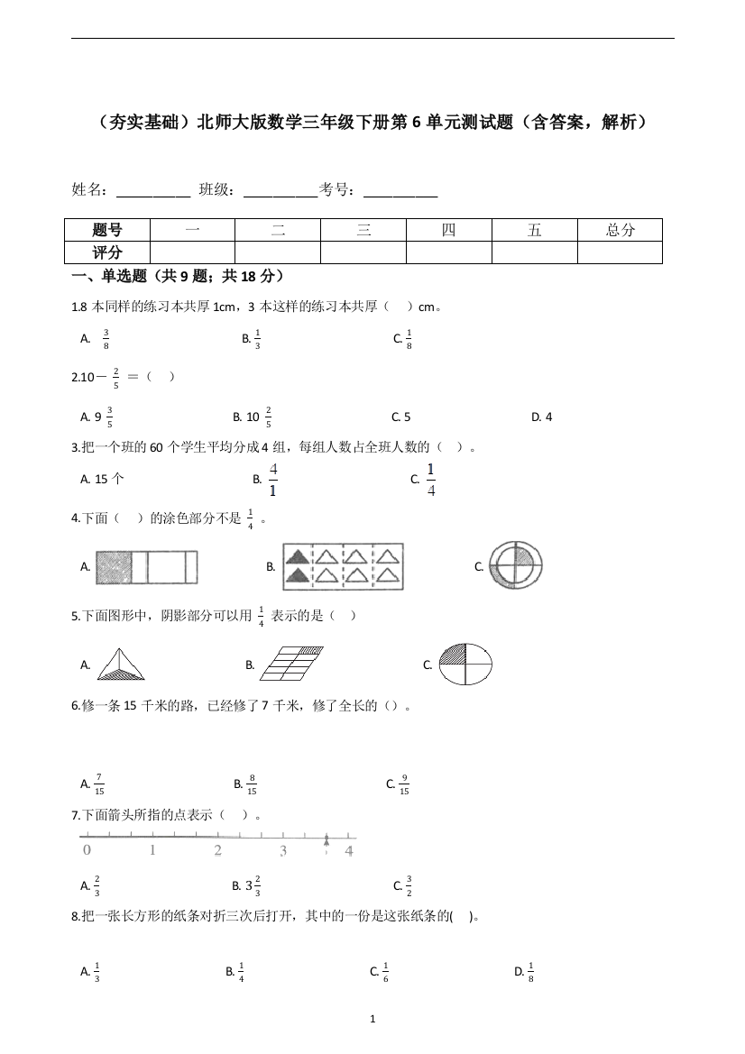 【夯实基础】北师大版数学三年级下册第6单元测试题(含答案-解析)