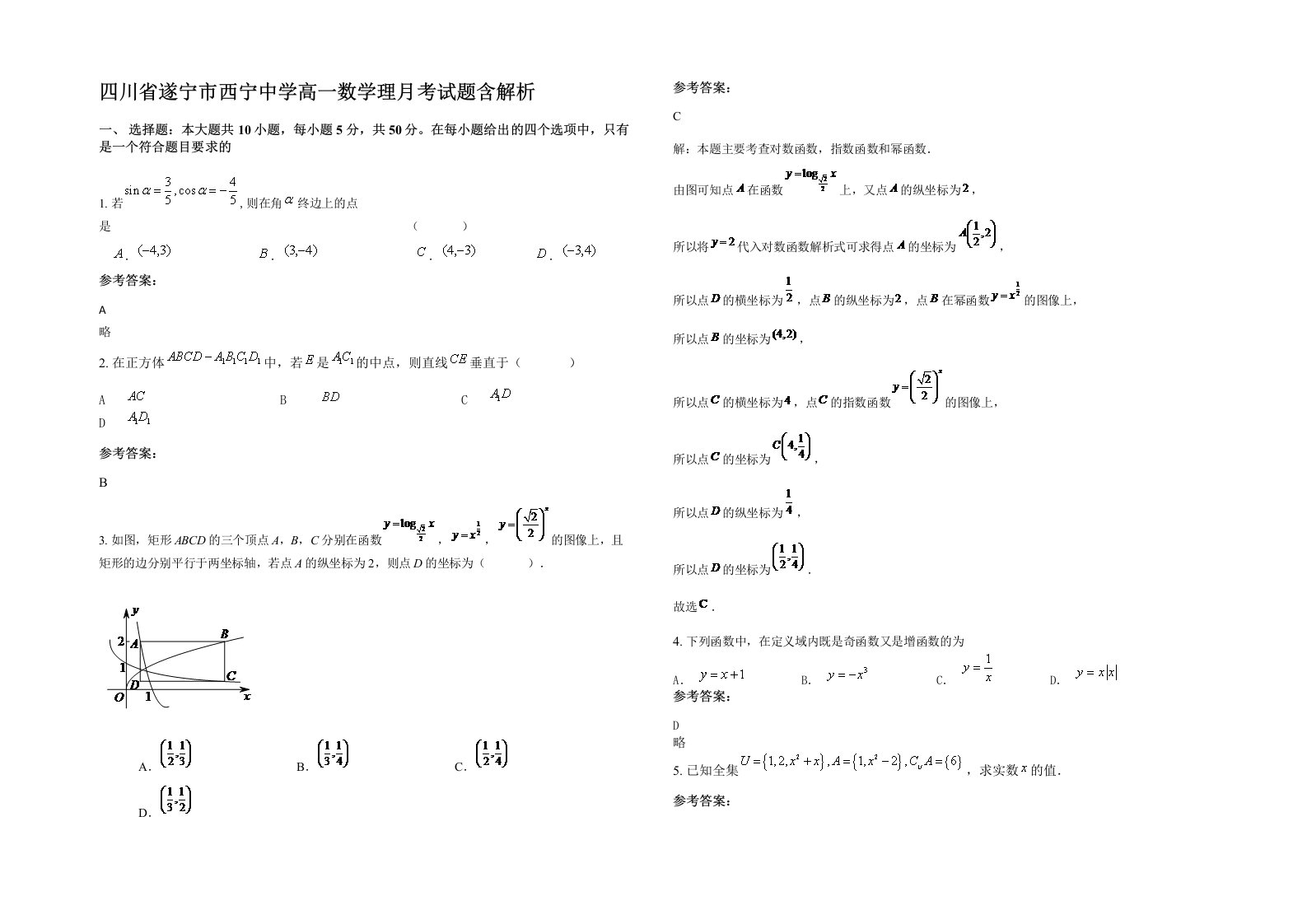 四川省遂宁市西宁中学高一数学理月考试题含解析