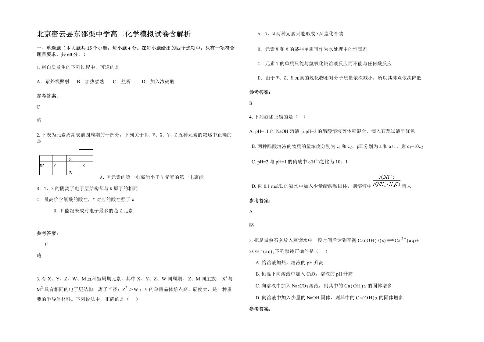 北京密云县东邵渠中学高二化学模拟试卷含解析