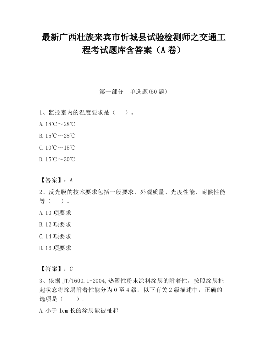 最新广西壮族来宾市忻城县试验检测师之交通工程考试题库含答案（A卷）