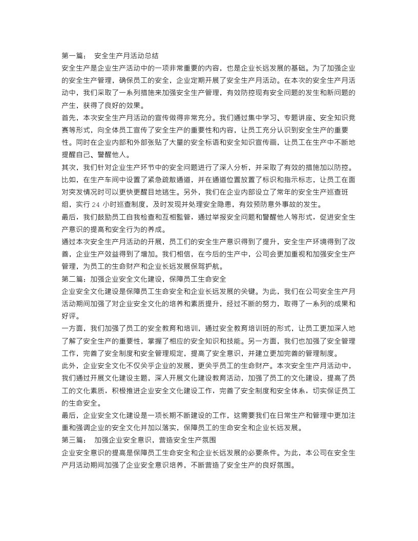 公司安全生产月活动总结4篇