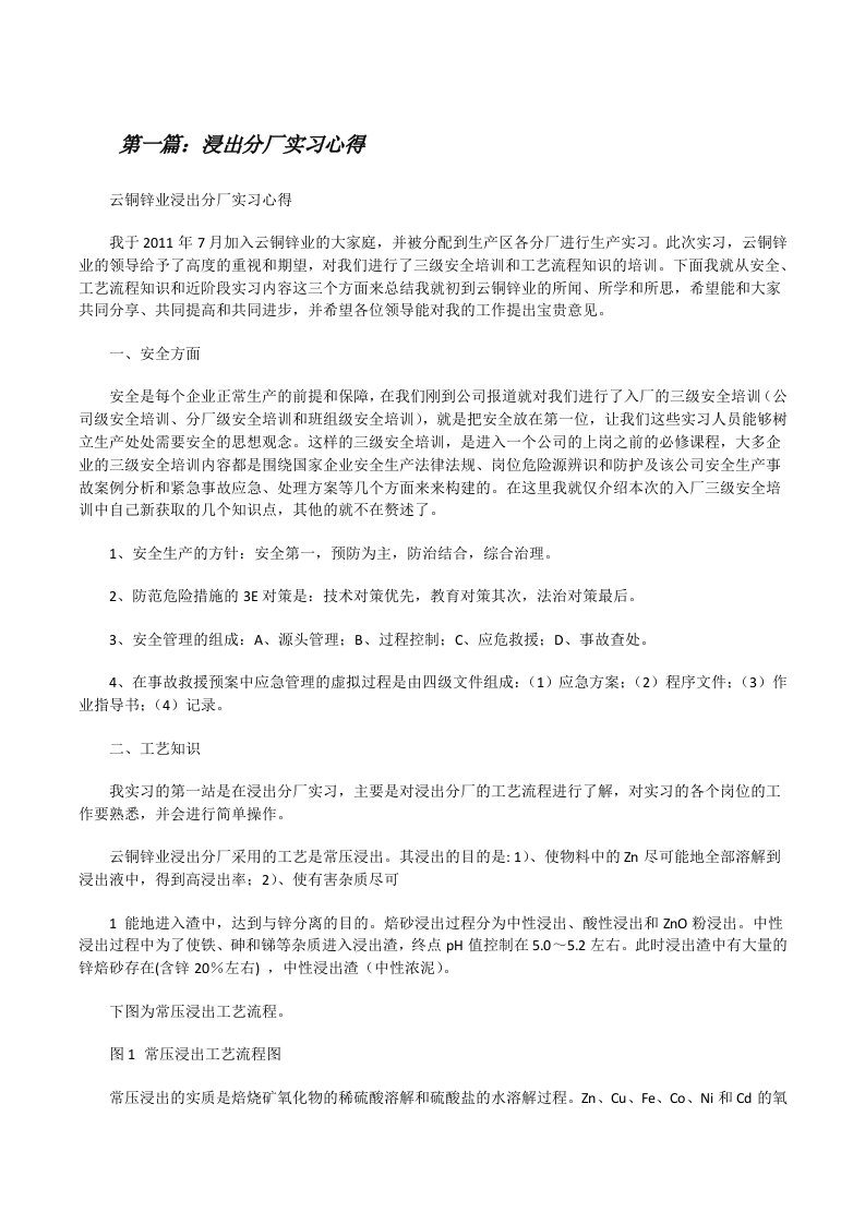 浸出分厂实习心得[修改版]