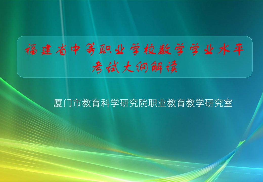 福建省中等职业学校数学学业水平考试大纲解读