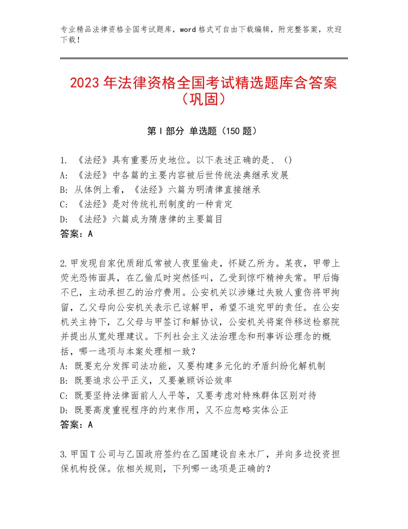 2023—2024年法律资格全国考试附参考答案（预热题）