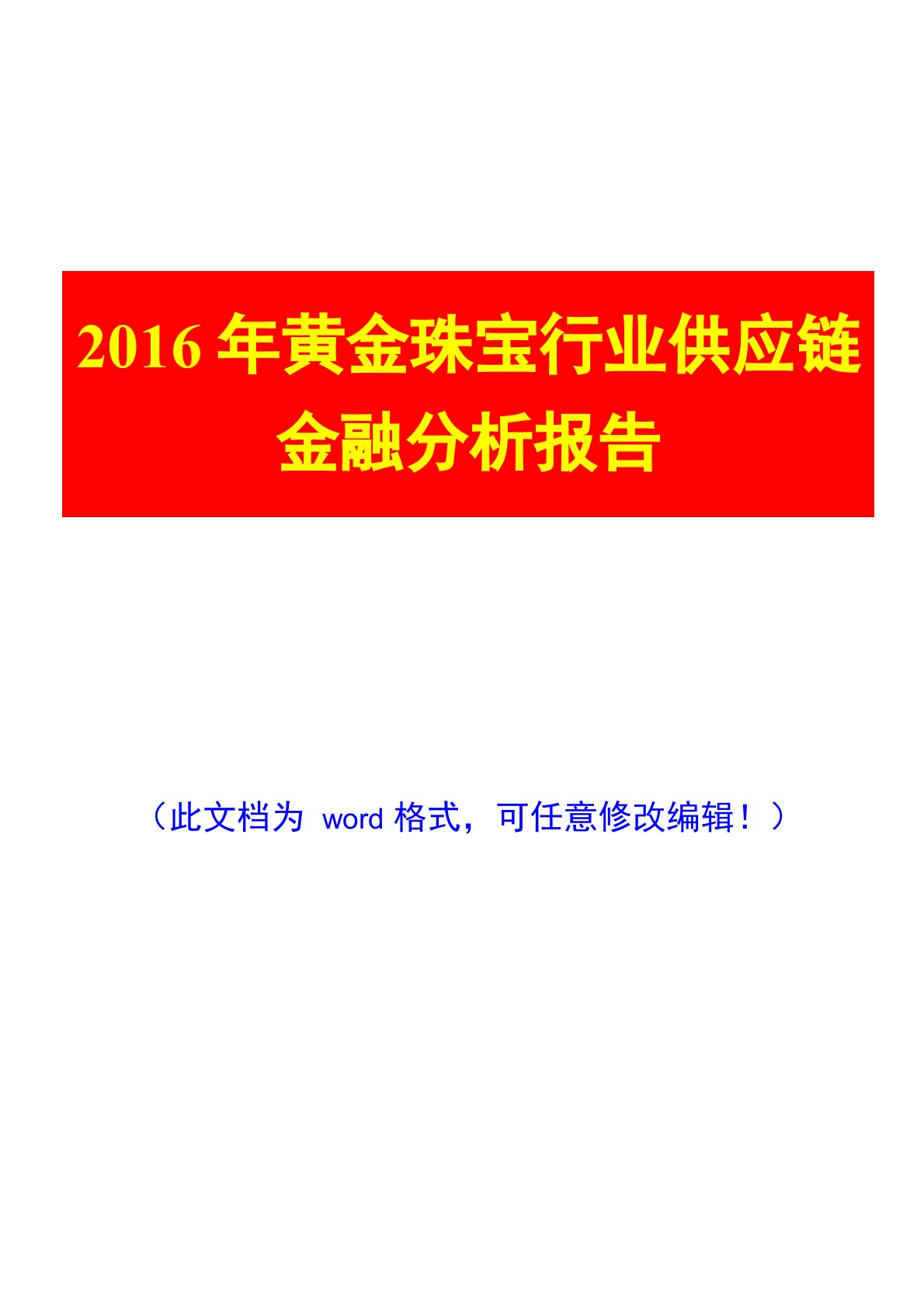 2016年黄金珠宝行业供应链金融分析报告(完美版)