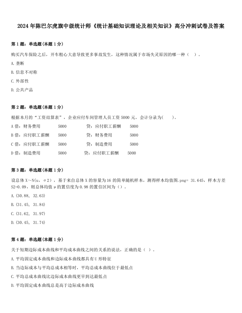 2024年陈巴尔虎旗中级统计师《统计基础知识理论及相关知识》高分冲刺试卷及答案