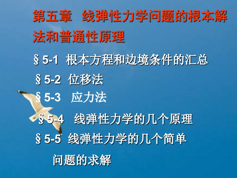 弹塑性力学第五章线弹性力学问题的基本解法和一般性原理ppt课件