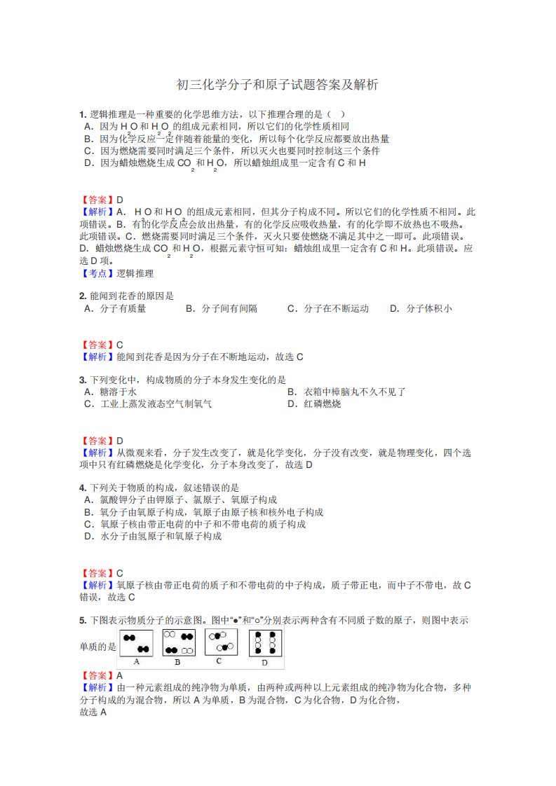 初三化学分子和原子试题答案及解析