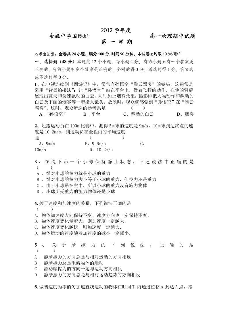 最新2022-2022学年浙江省余姚中学高一上学期期中物理试卷(国际班)缺答案