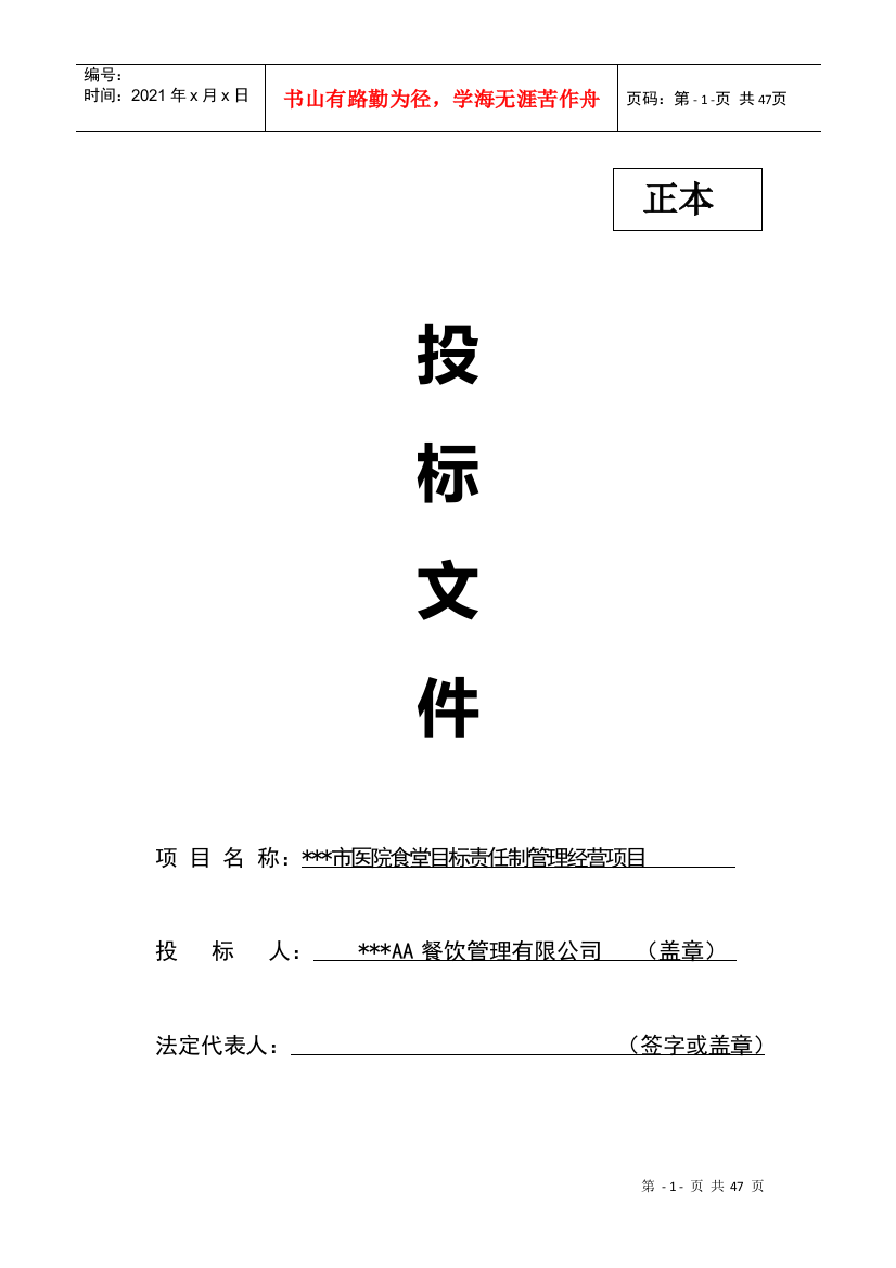 2018年某某医院食堂承包投标书(DOC46页)