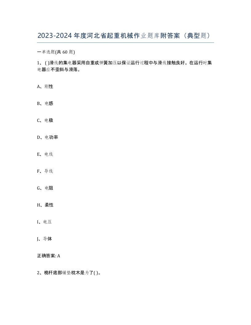 20232024年度河北省起重机械作业题库附答案典型题