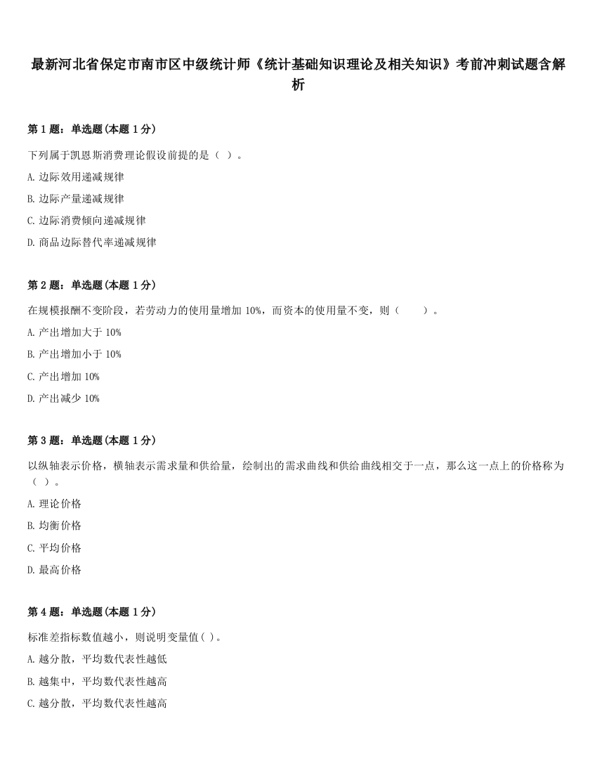 最新河北省保定市南市区中级统计师《统计基础知识理论及相关知识》考前冲刺试题含解析