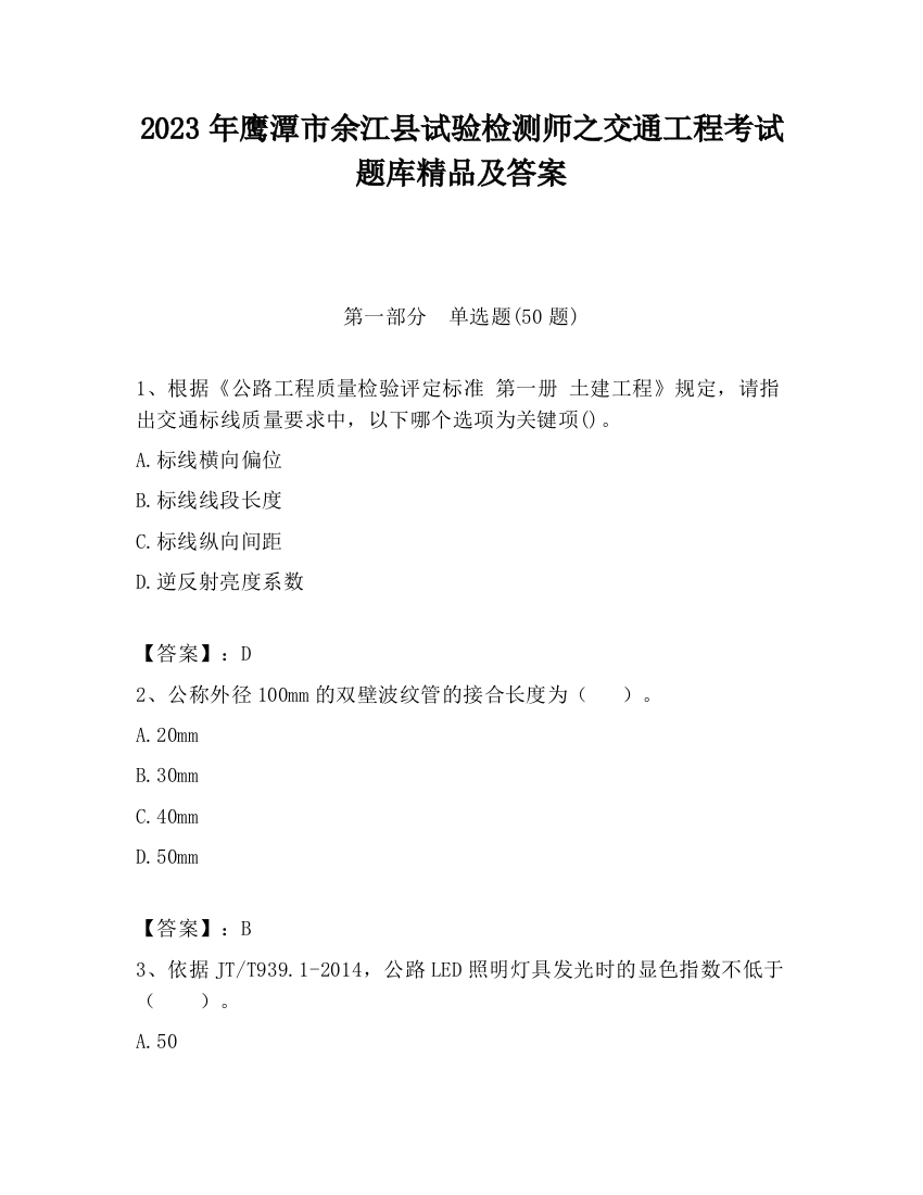 2023年鹰潭市余江县试验检测师之交通工程考试题库精品及答案