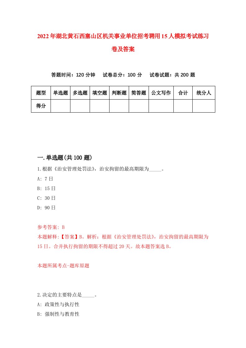 2022年湖北黄石西塞山区机关事业单位招考聘用15人模拟考试练习卷及答案第7卷