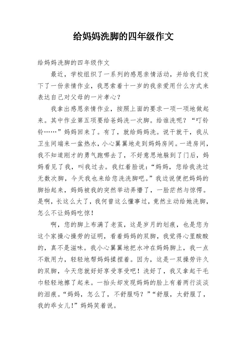 给妈妈洗脚的四年级作文