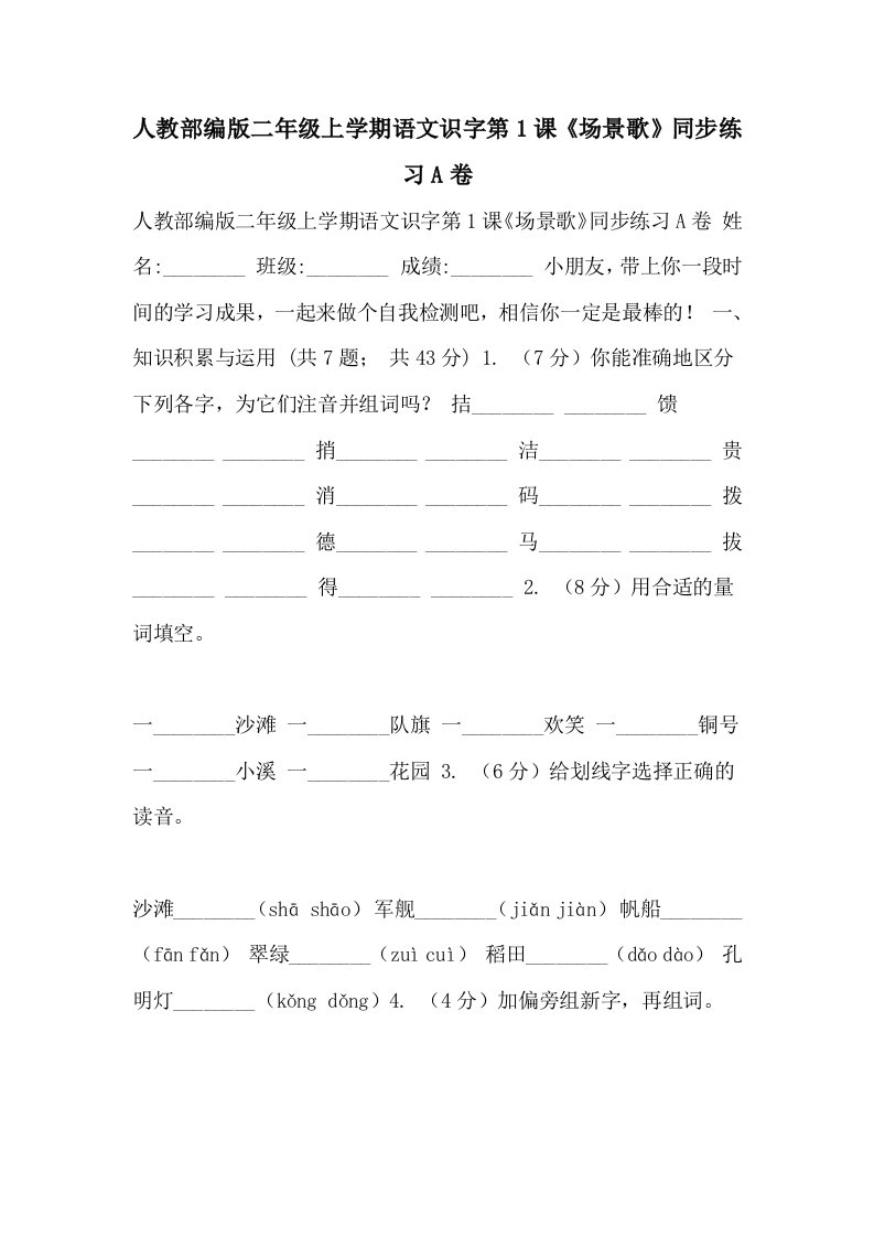 2021年人教部编版二年级上学期语文识字第1课《场景歌》同步练习A卷