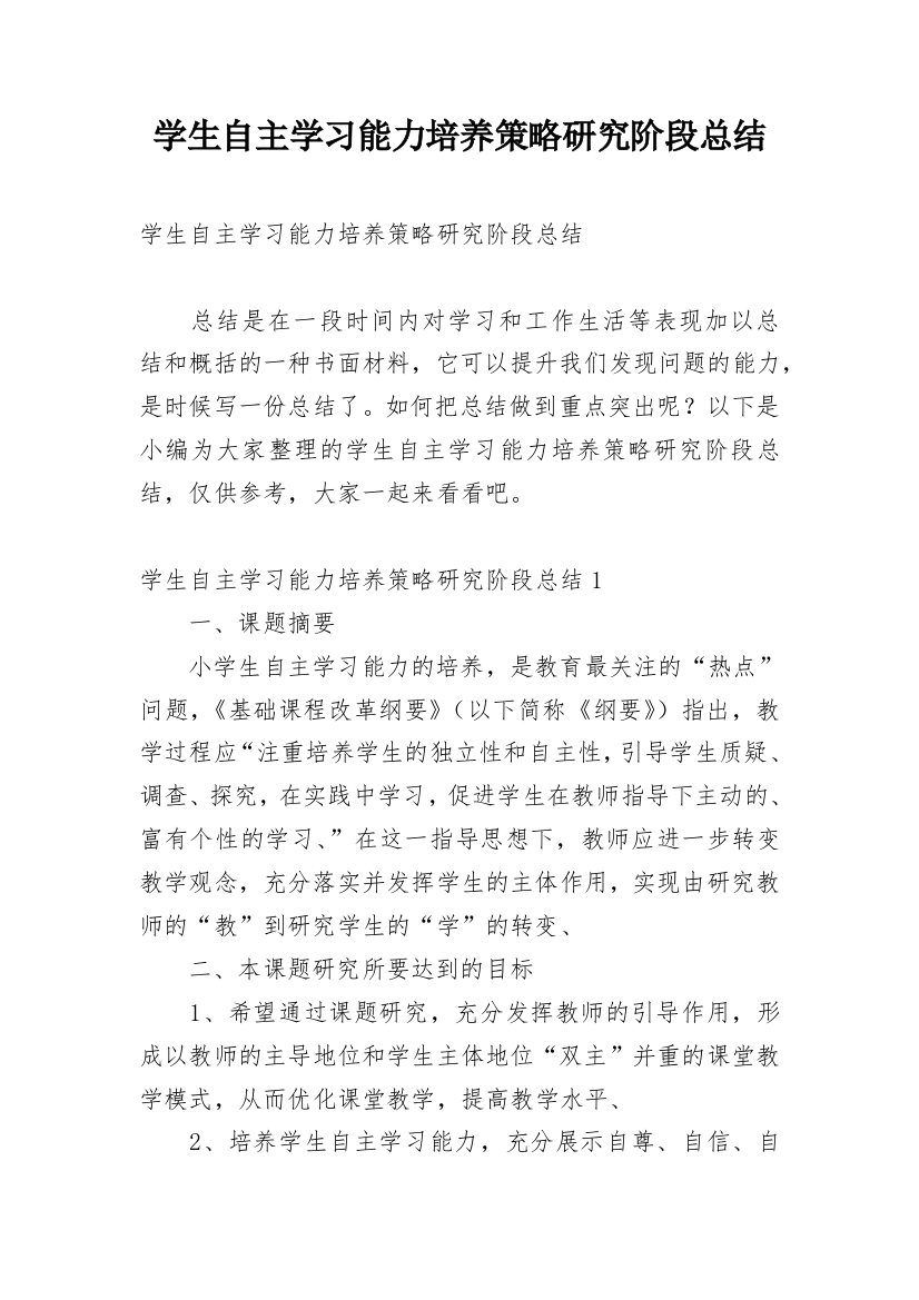 学生自主学习能力培养策略研究阶段总结